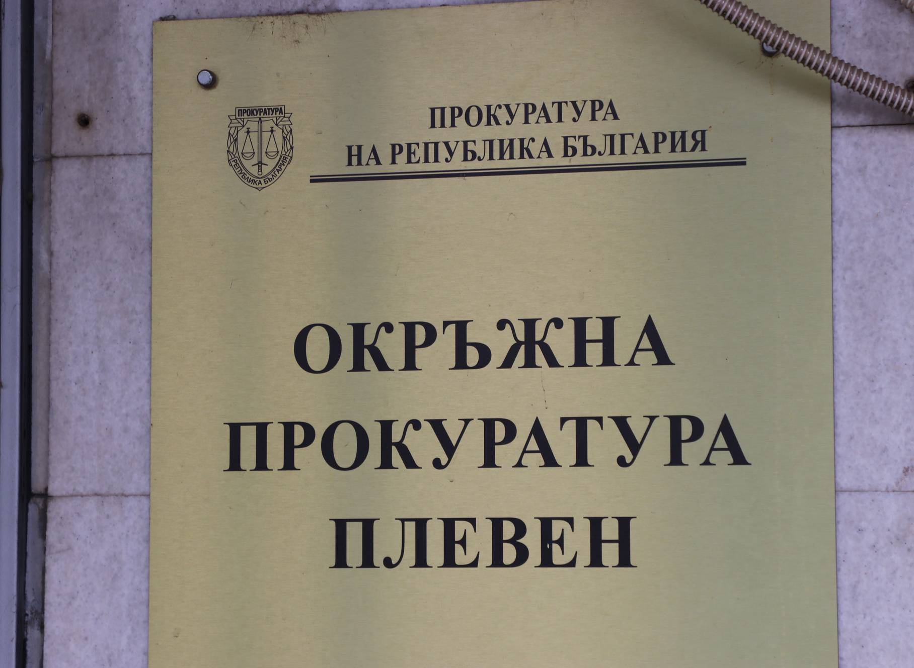  Окръжна прокуратура в Плевен 